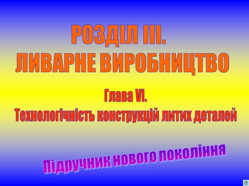 РОЗДІЛ ІІІ.   ЛИВАРНЕ ВИРОБНИЦТВО Підручник нового покоління  Глава VІ.  Технологічність